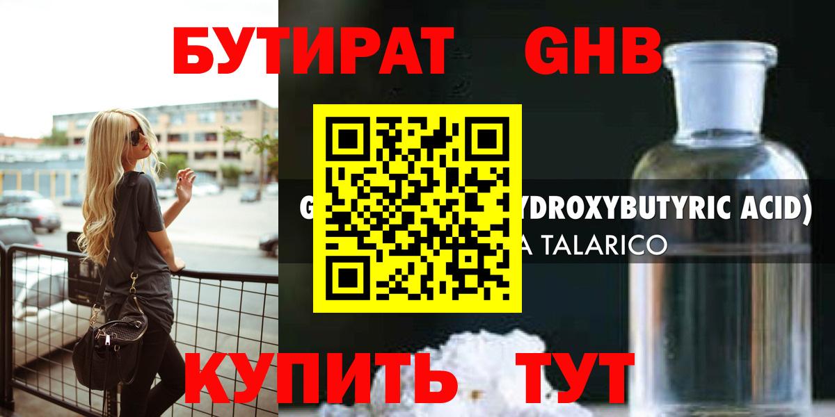 БУТИРАТ GHB  Апшеронск 