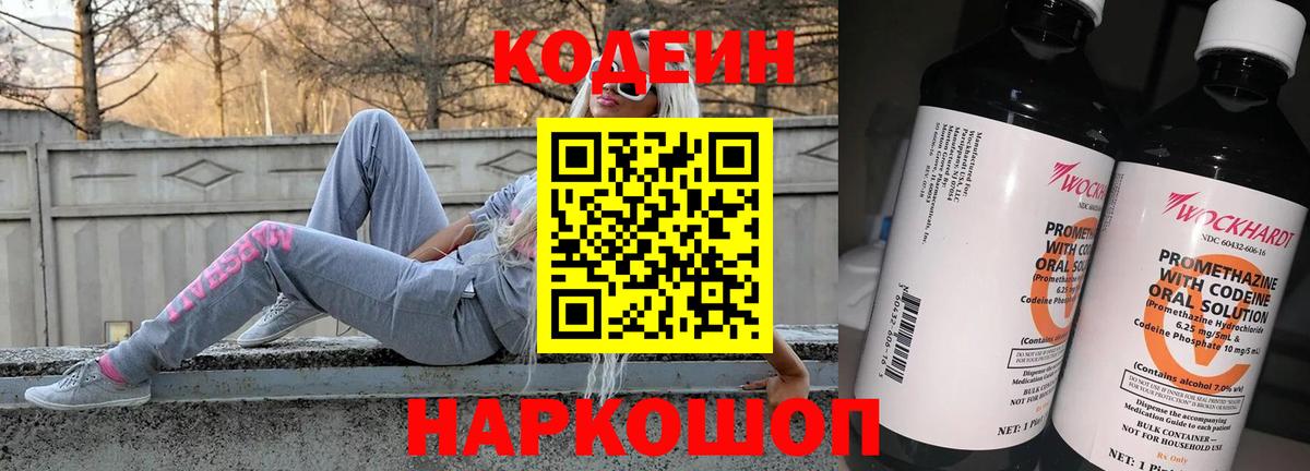 Апшеронск  Кодеиновый сироп Lean Purple Drank  Codein напиток Lean (лин)  Вход с VPN 