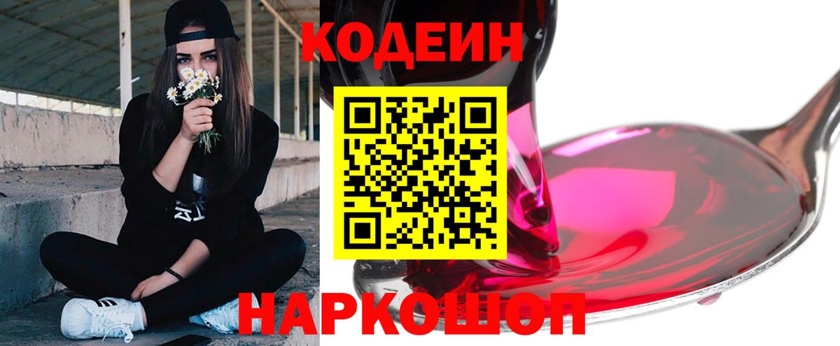 Codein Purple Drank  Кодеиновый сироп Lean Purple Drank  Апшеронск 